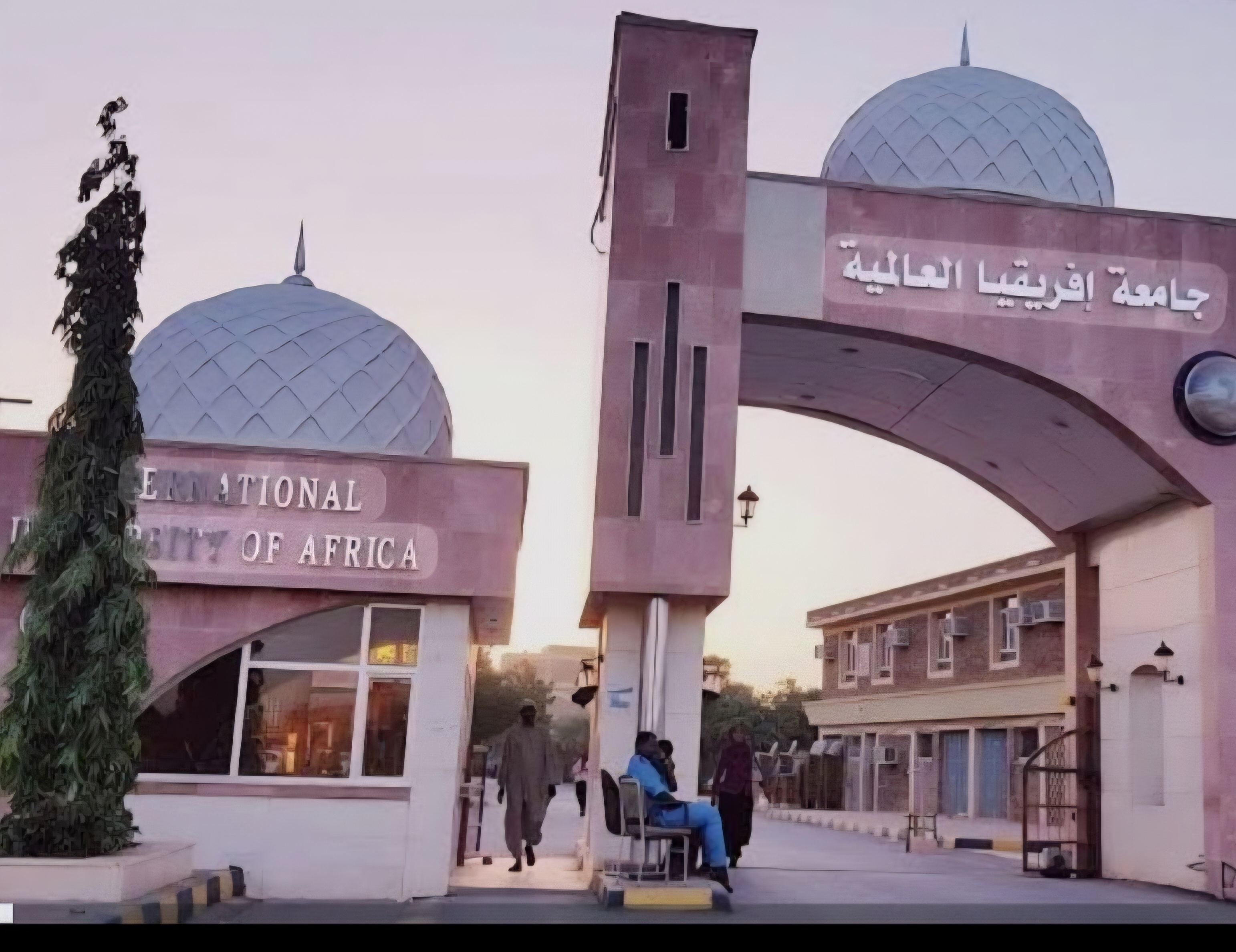 جامعة افريقيا العالمية