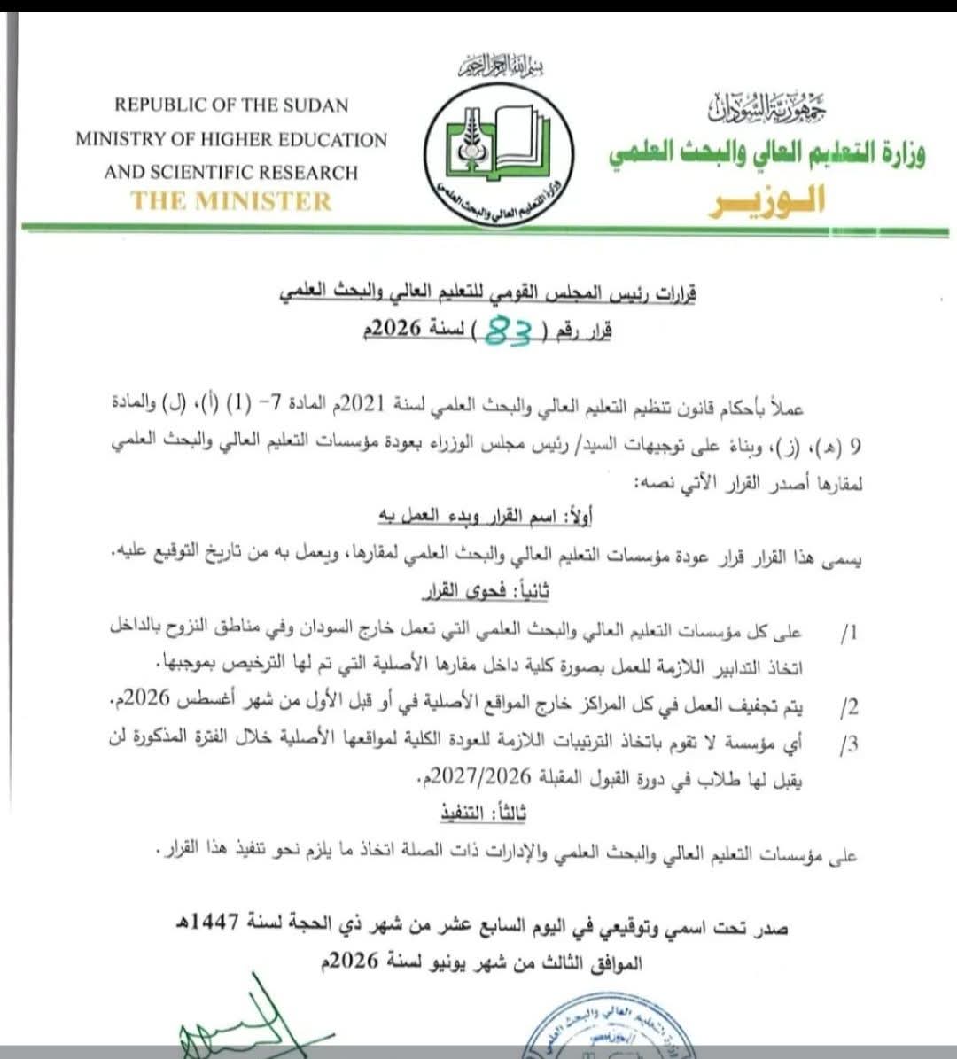 قرار وزير التعليم العالي بخصوص عودة الجامعات 